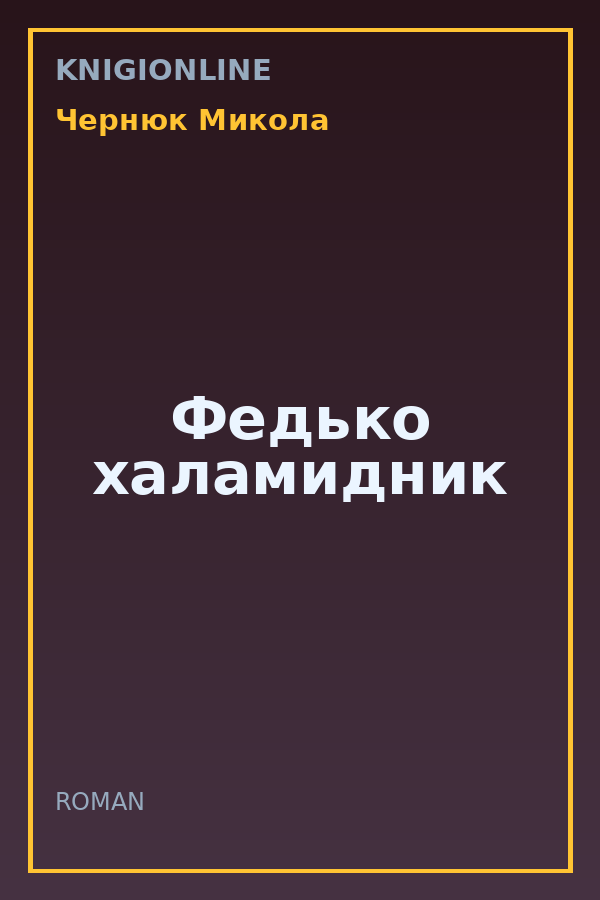 Обложка книги Федько халамидник