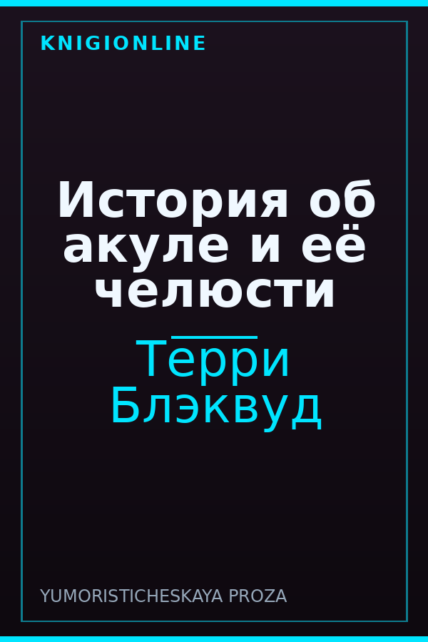 Обложка книги История об акуле и её челюсти