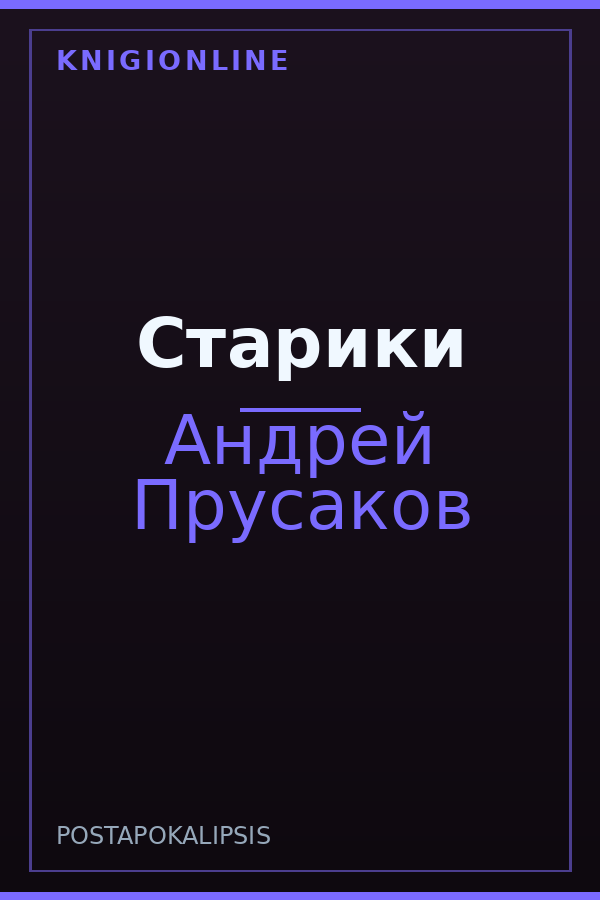 Обложка книги Старики