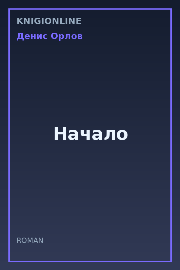 Обложка книги Начало