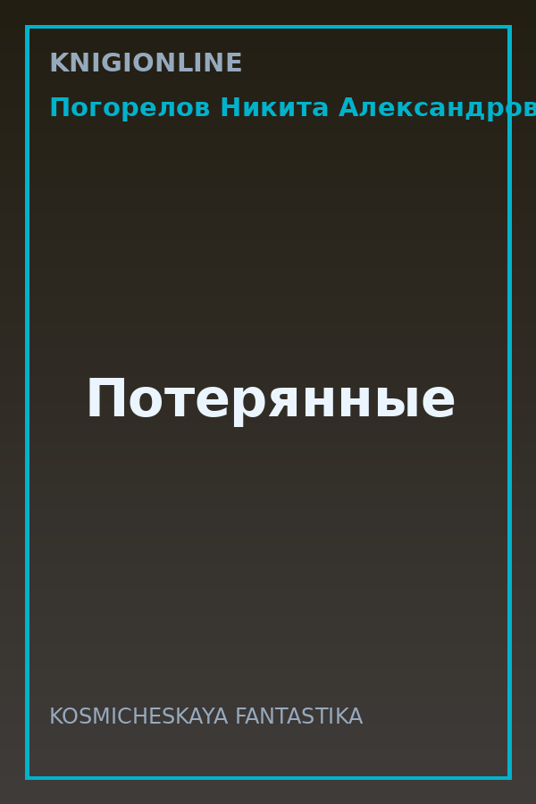 Обложка книги Потерянные