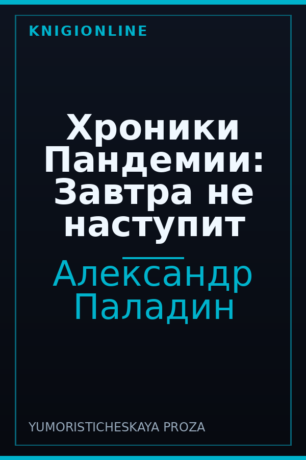 Обложка книги Хроники Пандемии: Завтра не наступит