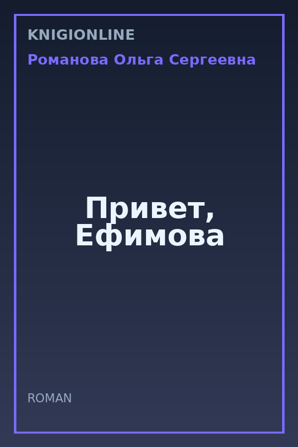 Обложка книги Привет, Ефимова