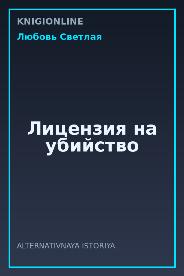 Обложка книги Лицензия на убийство