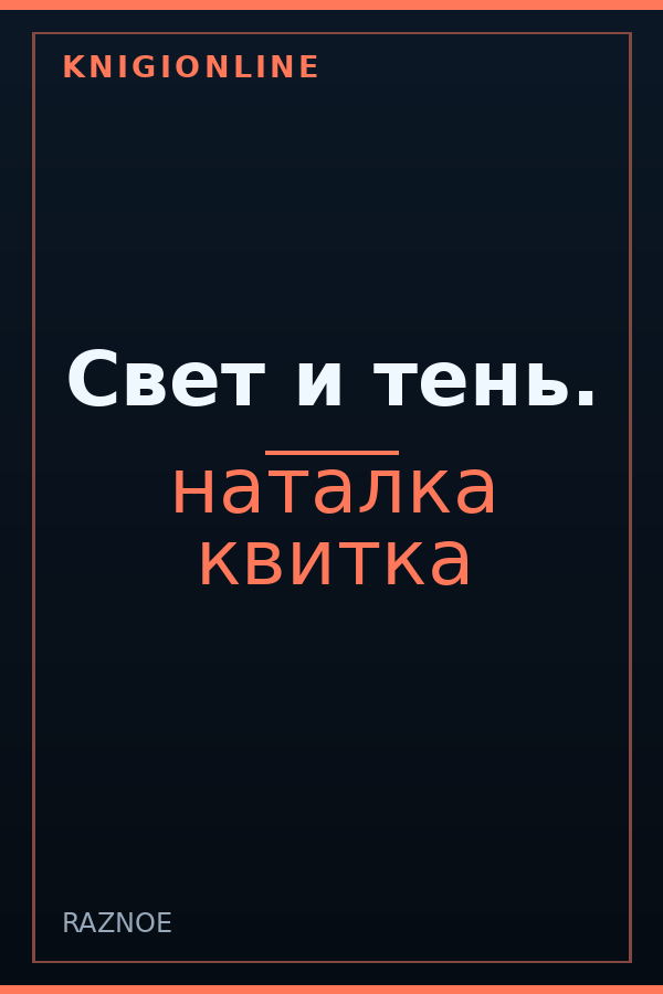 Обложка книги Свет и тень.