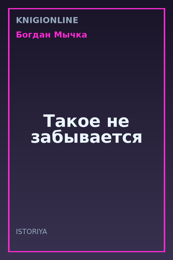 Обложка книги Такое не забывается