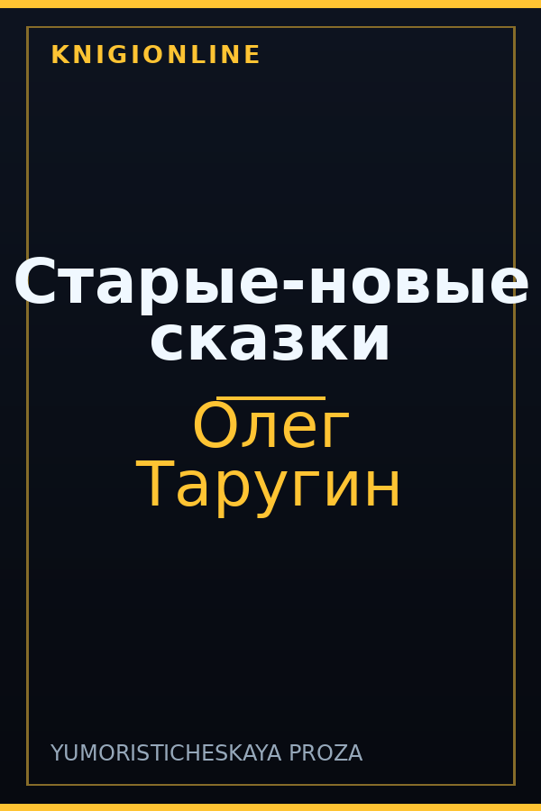 Обложка книги Старые-новые сказки