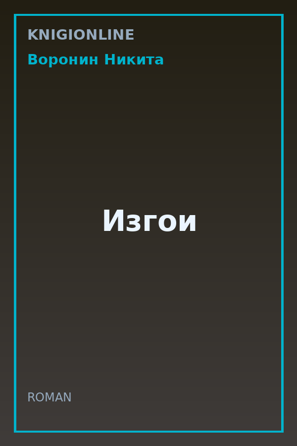 Обложка книги Изгои