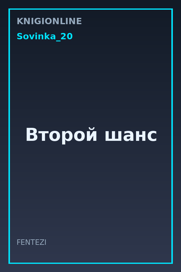 Обложка книги Второй шанс