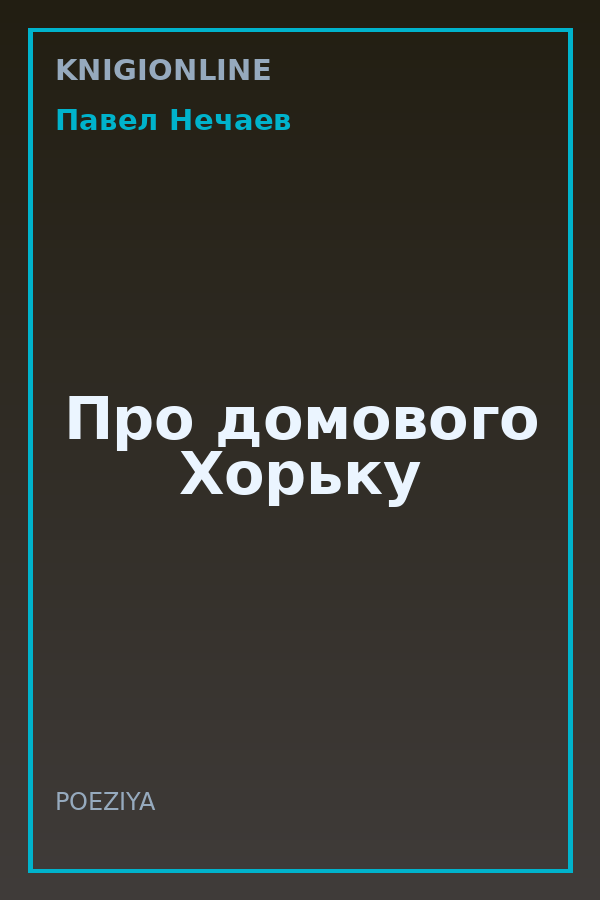 Обложка книги Про домового Хорьку