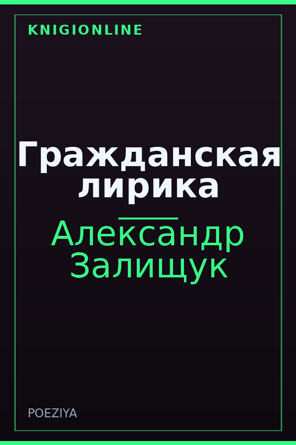 Обложка Гражданская лирика