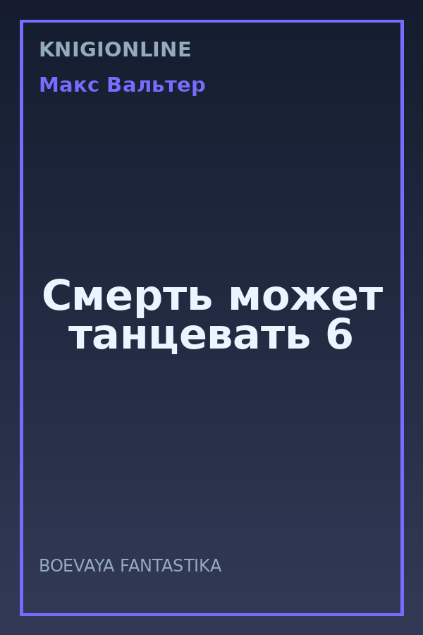 Обложка книги Смерть может танцевать 6