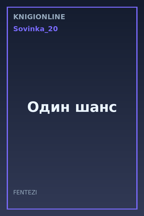 Обложка книги Один шанс