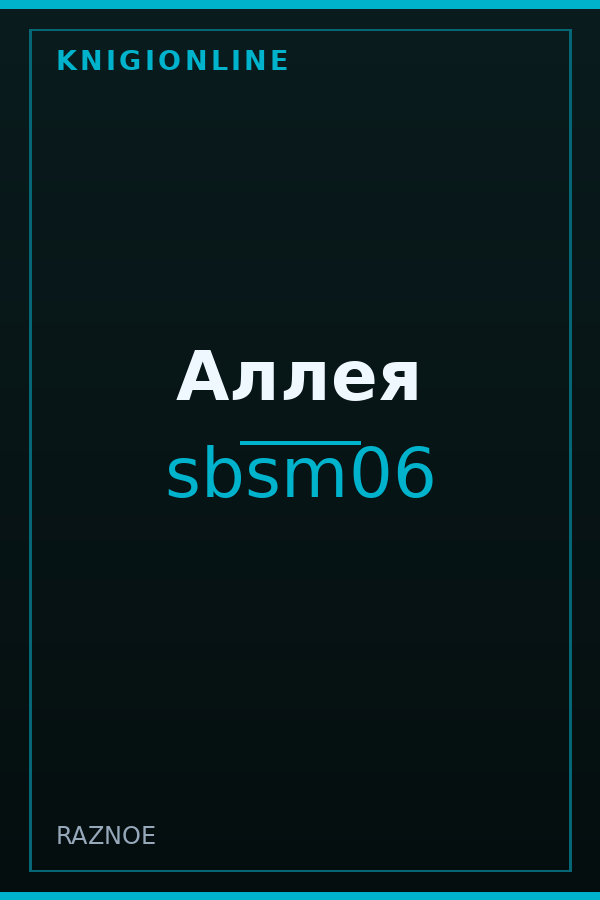 Обложка книги Аллея