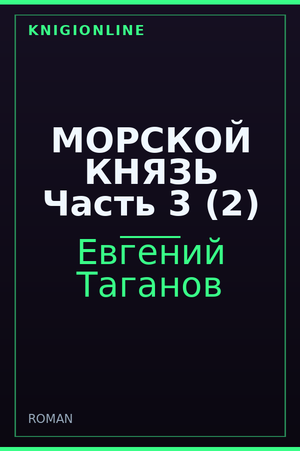 Обложка книги МОРСКОЙ КНЯЗЬ Часть 3 (2)