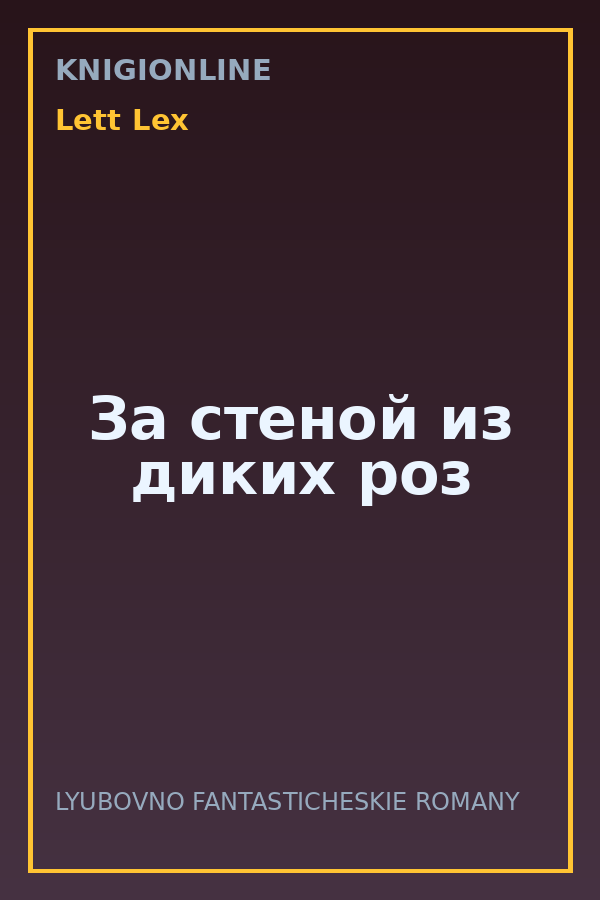 Обложка книги За стеной из диких роз