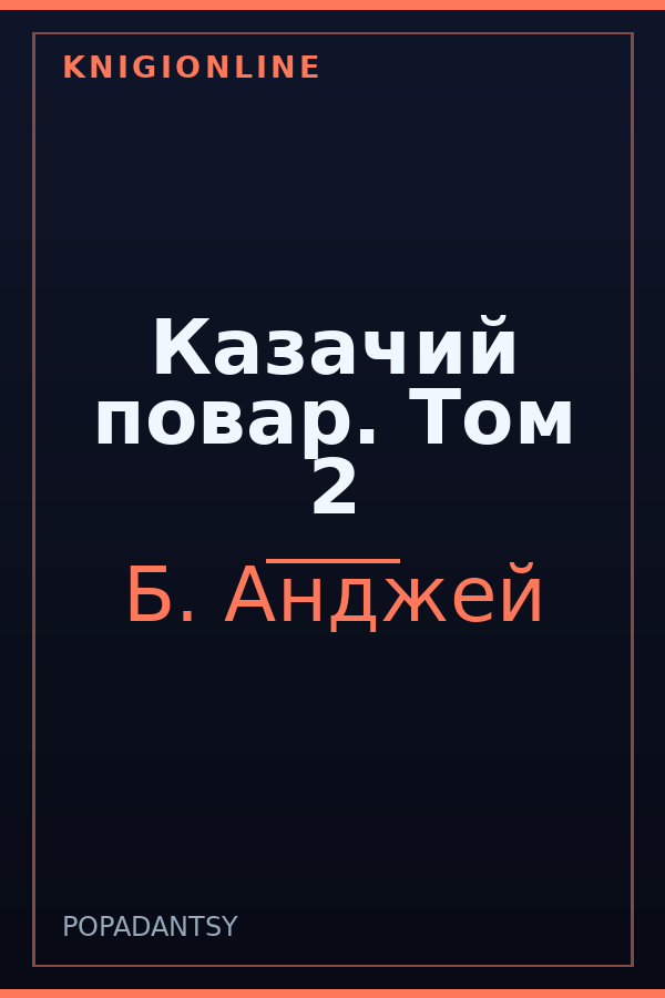 Обложка книги Казачий повар. Том 2