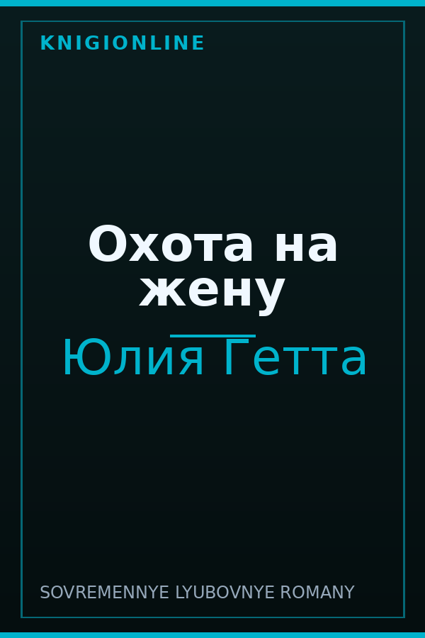 Обложка книги Охота на жену