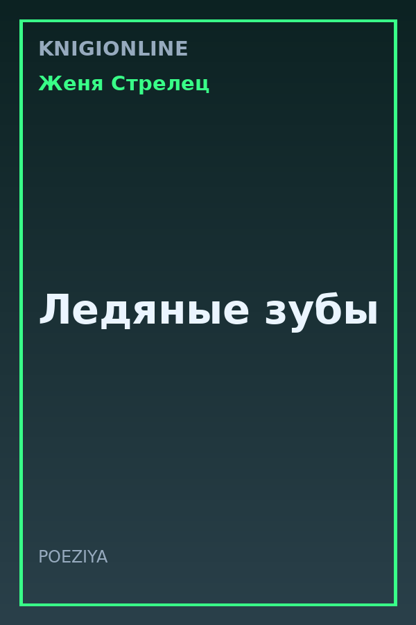 Обложка книги Ледяные зубы