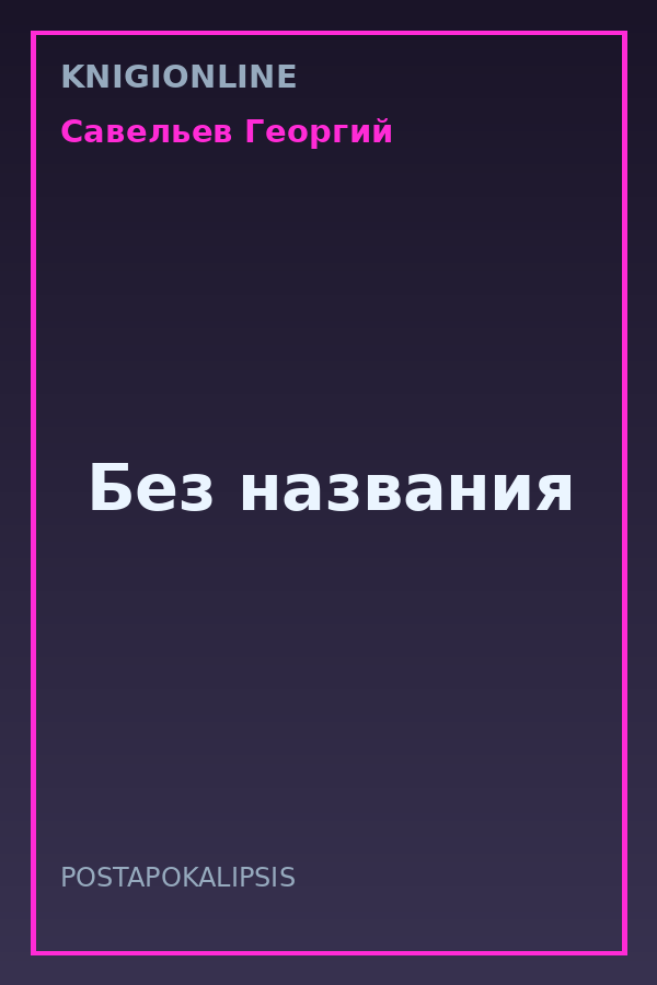 Обложка книги Без названия