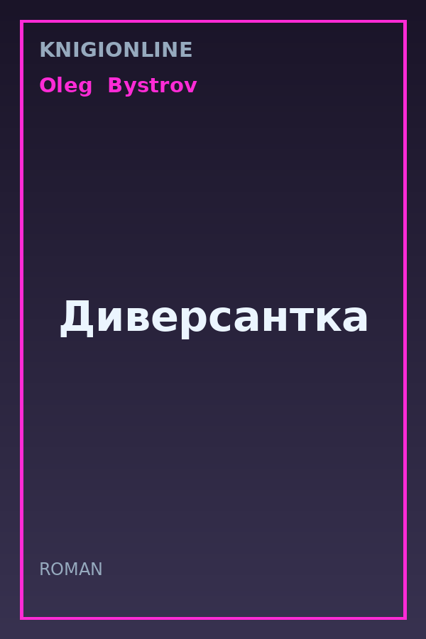Обложка книги Диверсантка
