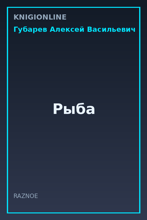 Обложка книги Рыба