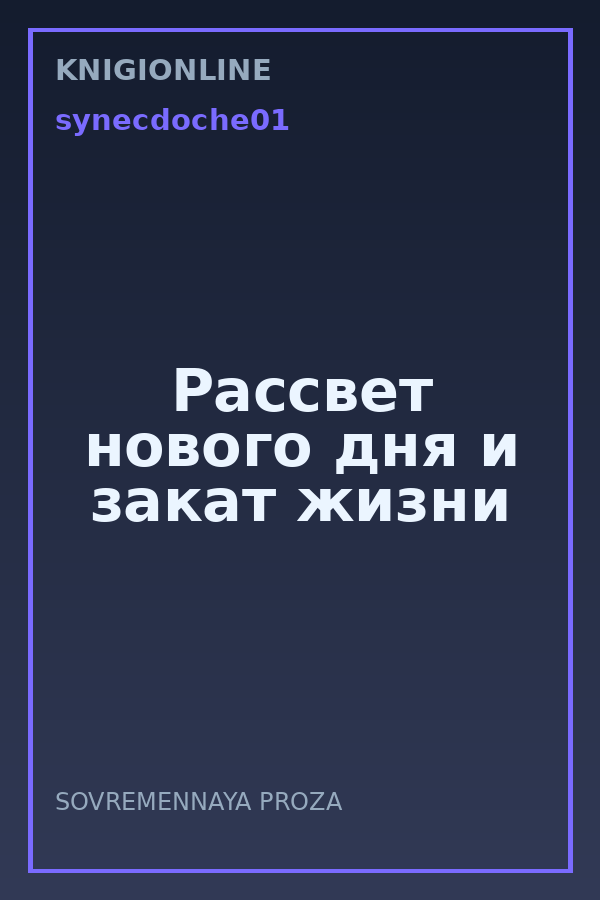 Обложка книги Рассвет нового дня и закат жизни