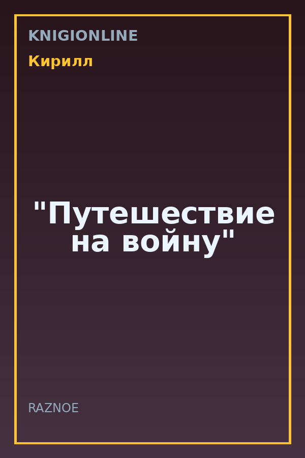 Обложка книги "Путешествие на войну"