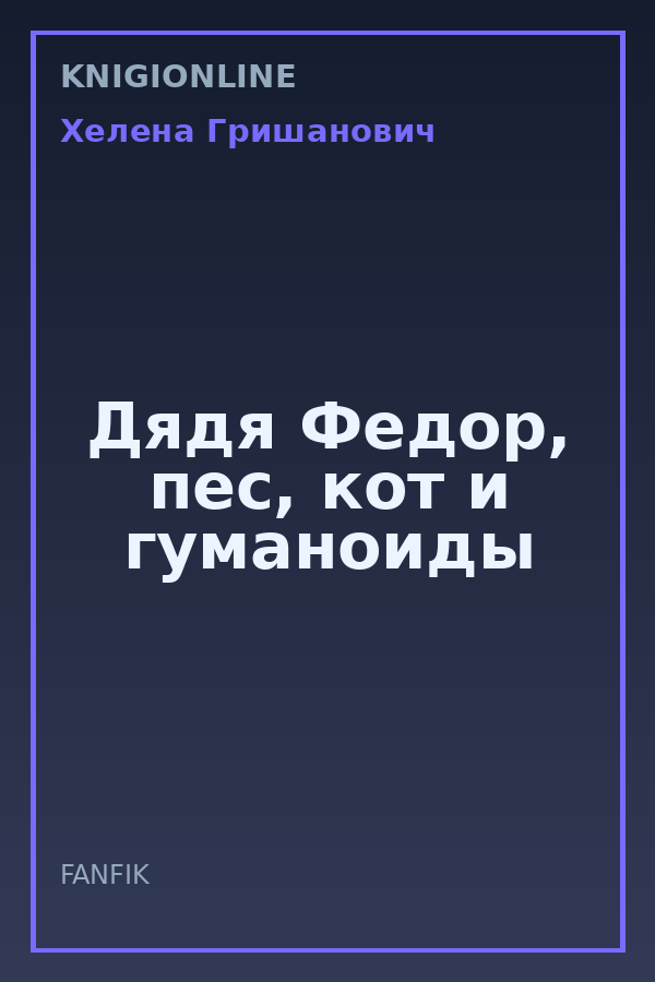 Обложка книги Дядя Федор, пес, кот и гуманоиды