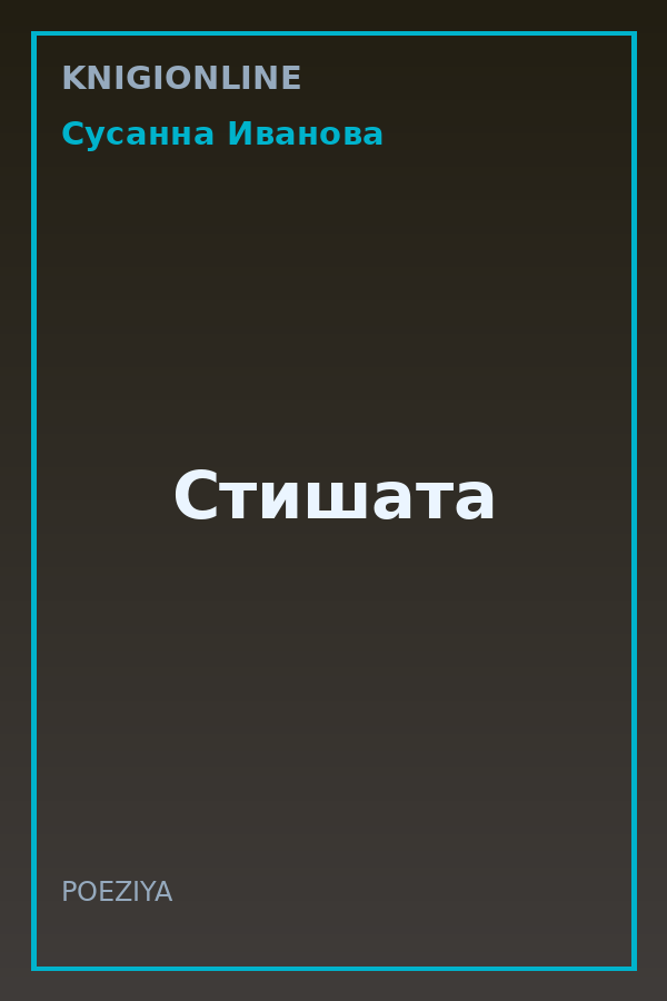 Обложка книги Стишата