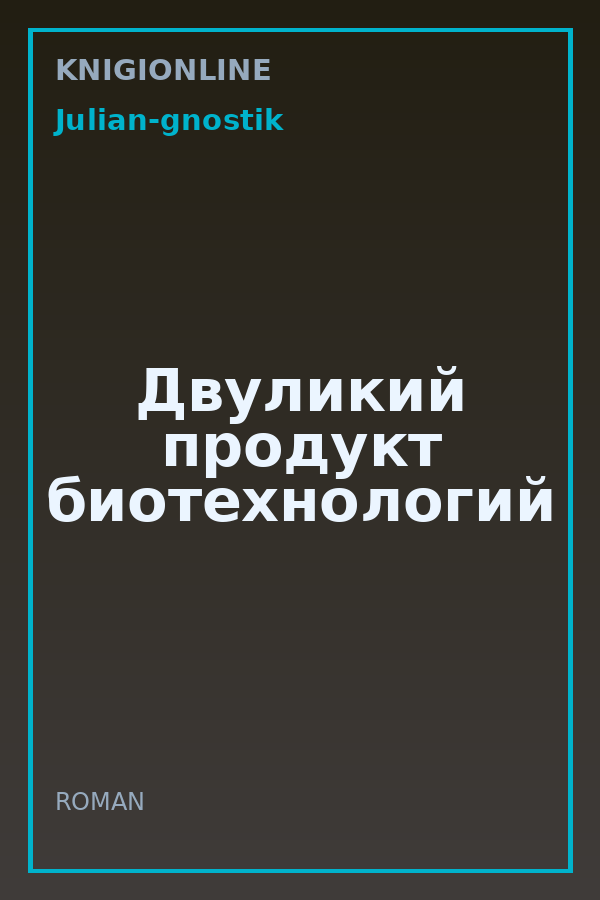 Обложка книги Двуликий продукт биотехнологий