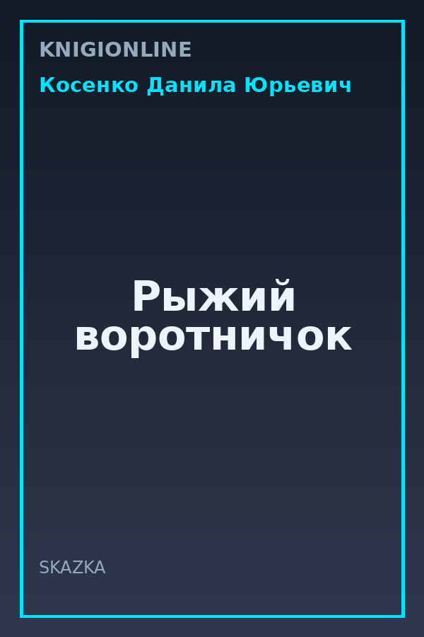Обложка книги Рыжий воротничок