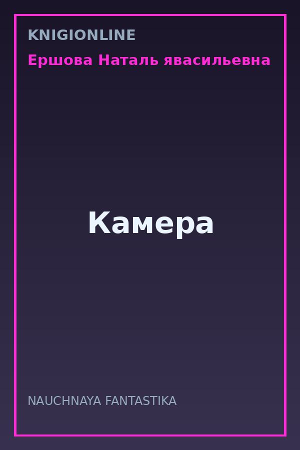Обложка книги Камера