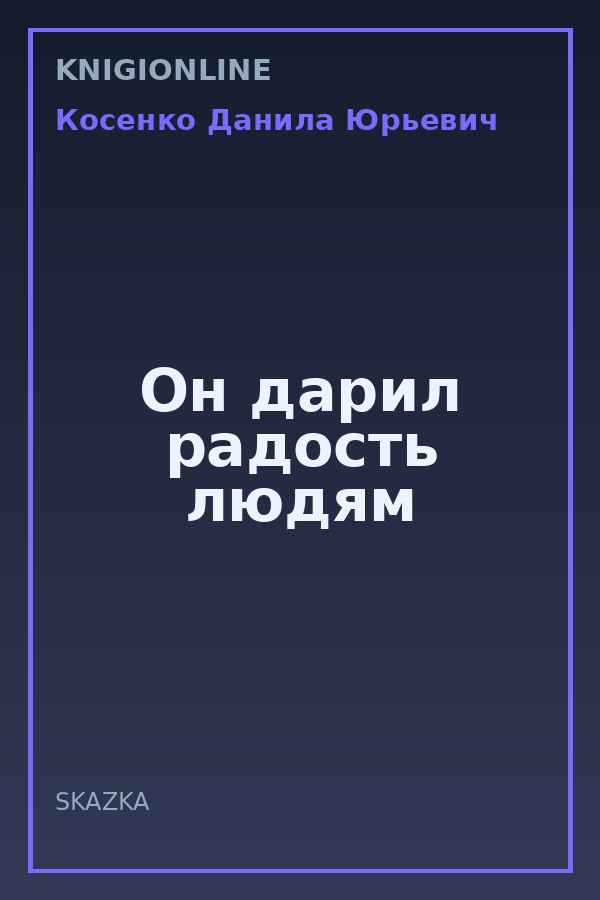 Обложка книги Он дарил радость людям