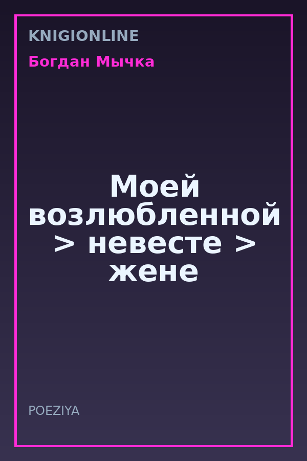 Обложка книги Моей возлюбленной > невесте > жене
