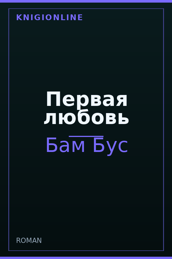 Обложка книги Первая любовь