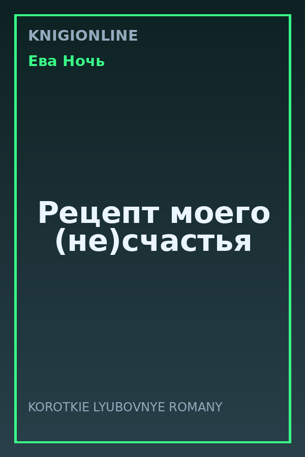Обложка книги Рецепт моего (не)счастья