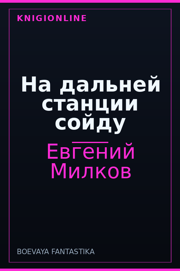 Обложка книги На дальней станции сойду