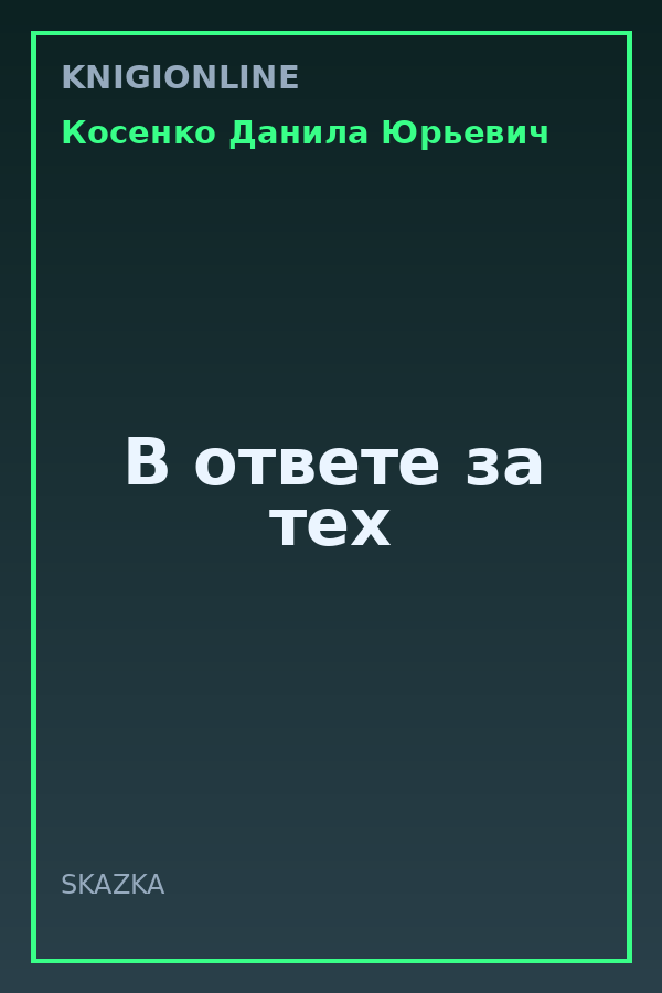 Обложка книги В ответе за тех