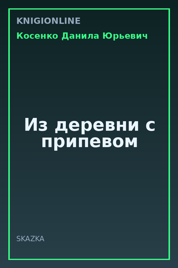 Обложка книги Из деревни с припевом