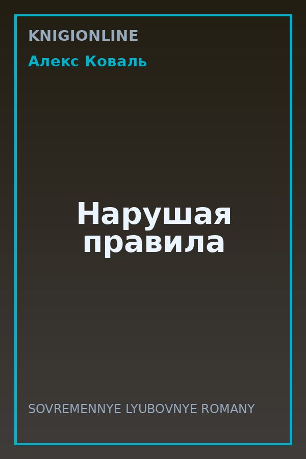 Обложка книги Нарушая правила