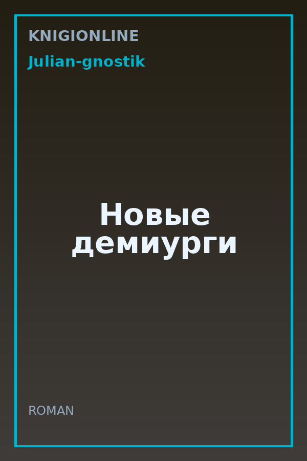 Обложка книги Новые демиурги