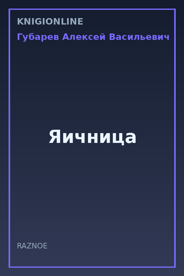 Обложка книги Яичница