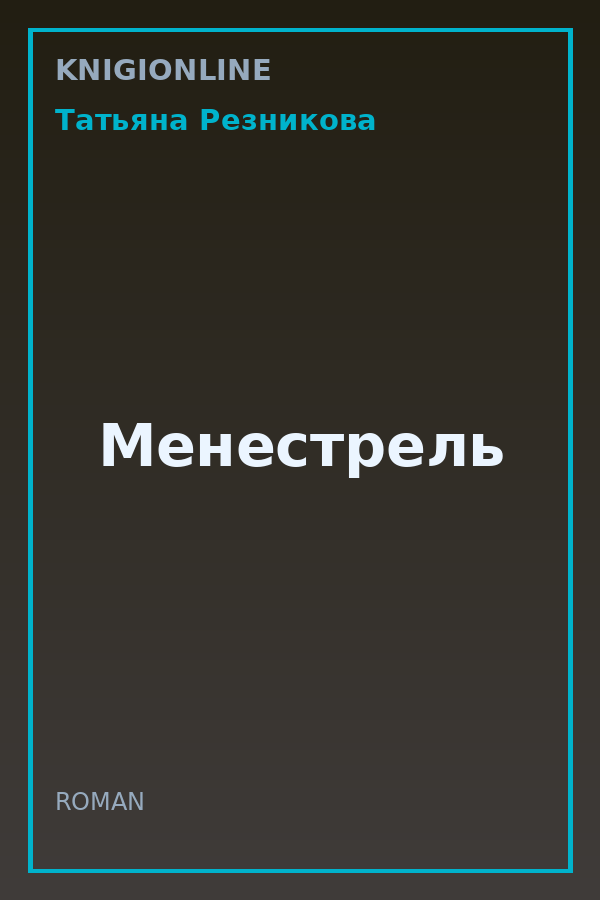 Обложка книги Менестрель