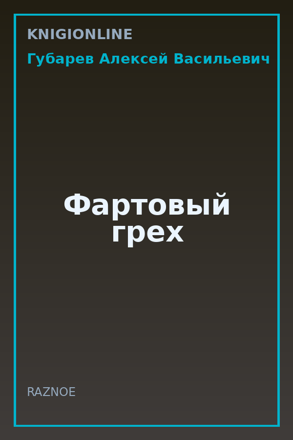 Обложка книги Фартовый грех