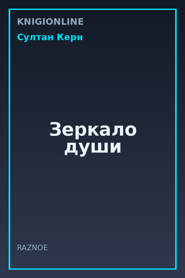 Обложка книги Зеркало души