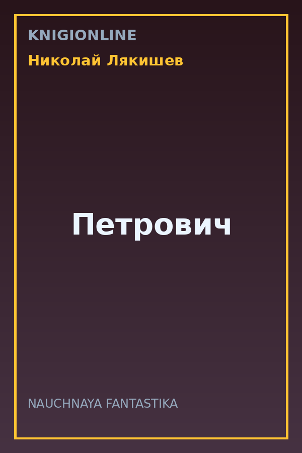 Обложка книги Петрович
