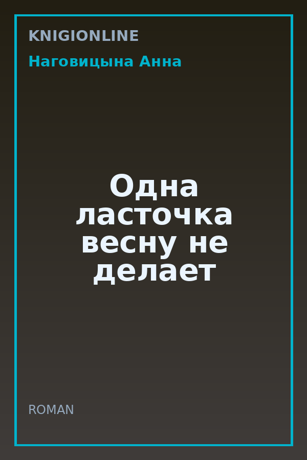 Обложка книги Одна ласточка весну не делает