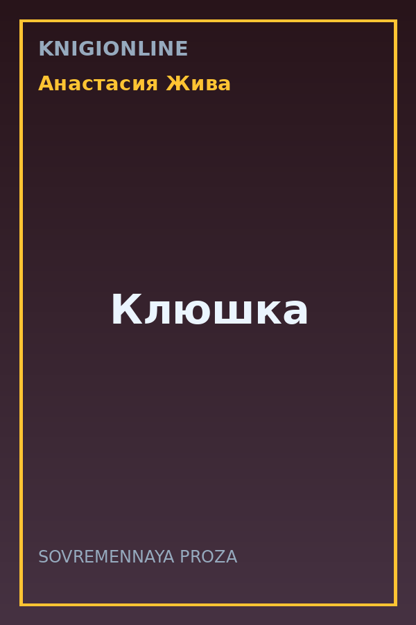 Обложка книги Клюшка