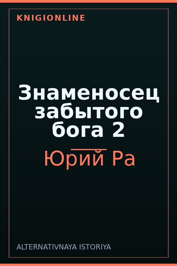 Обложка книги Знаменосец забытого бога 2